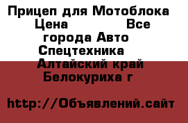 Прицеп для Мотоблока › Цена ­ 12 000 - Все города Авто » Спецтехника   . Алтайский край,Белокуриха г.